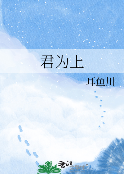 君为上