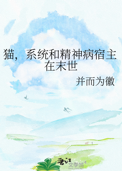 猫，系统和精神病宿主在末世