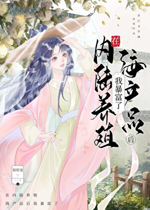 美食日记:在内陆养殖海产品