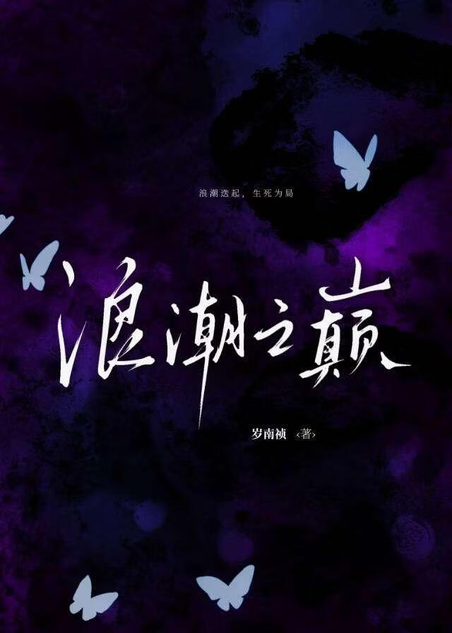 浪潮之巅[无限]