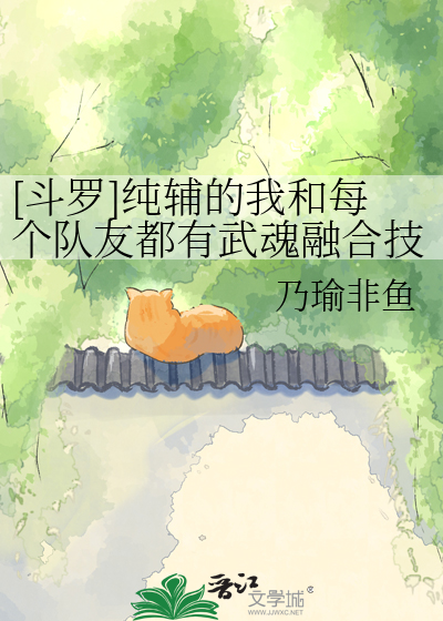 [斗罗]纯辅的我和每个队友都有武魂融合技