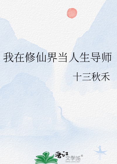 我在修仙界当人生导师