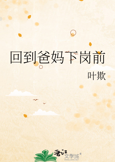 回到爸妈下岗前