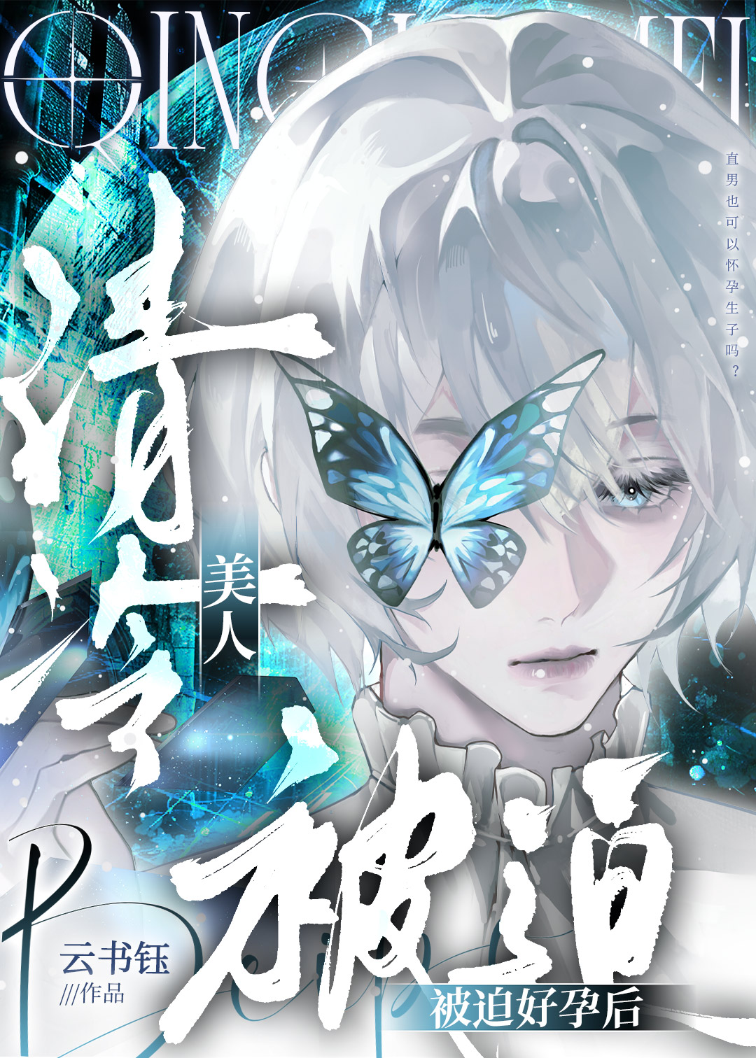 清冷美人被迫好孕后