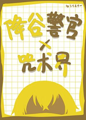 当降谷从小学生勇闯咒术界