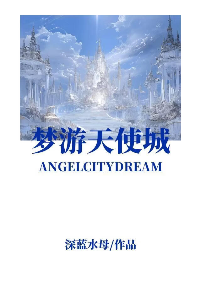 梦游天使城