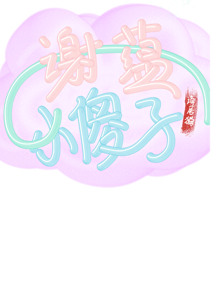 谢蕴的小傻子[gb]
