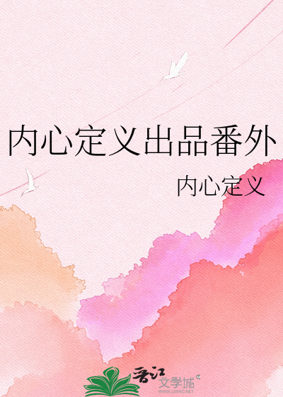 内心定义出品番外