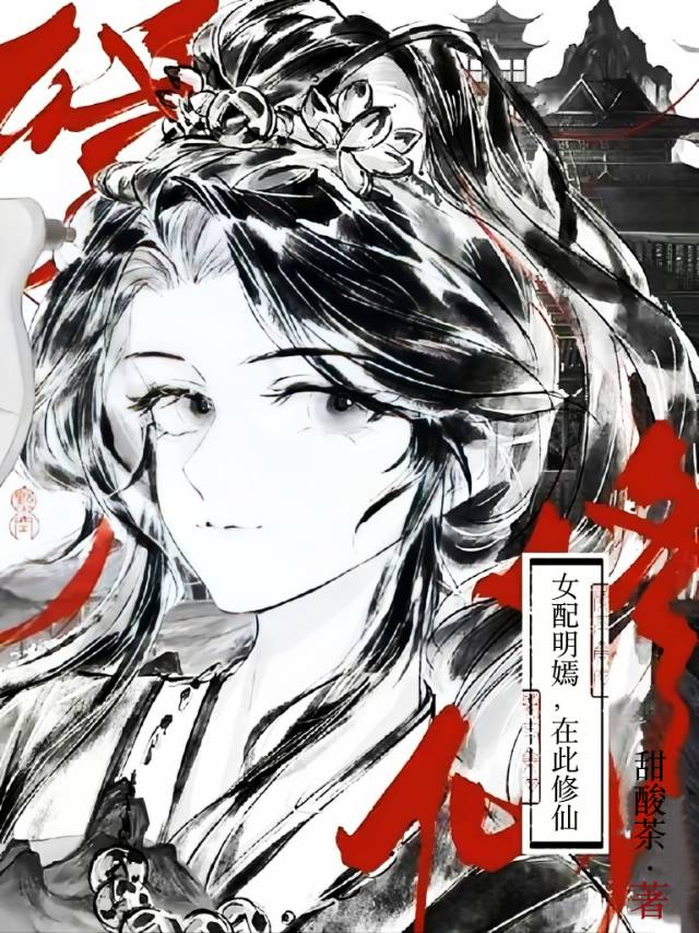 女配明嫣，在此修仙