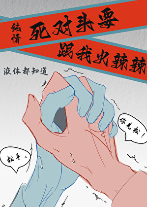 纯情死对头要跟我火辣辣