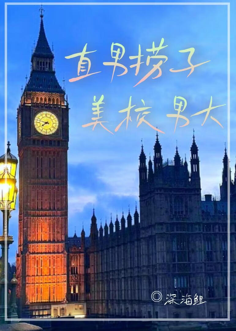 直男捞子把美校男大套牢后