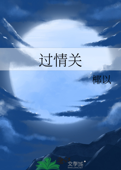过情关