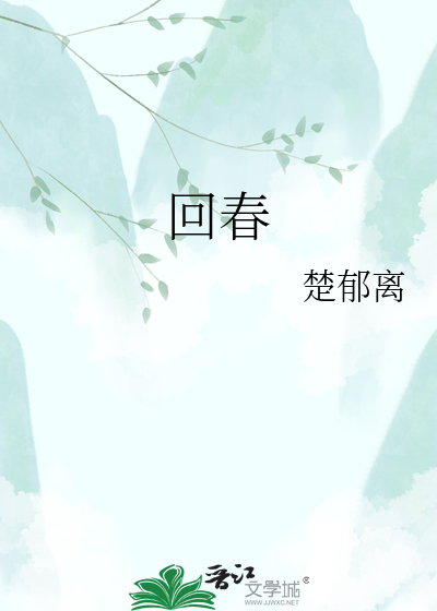回春