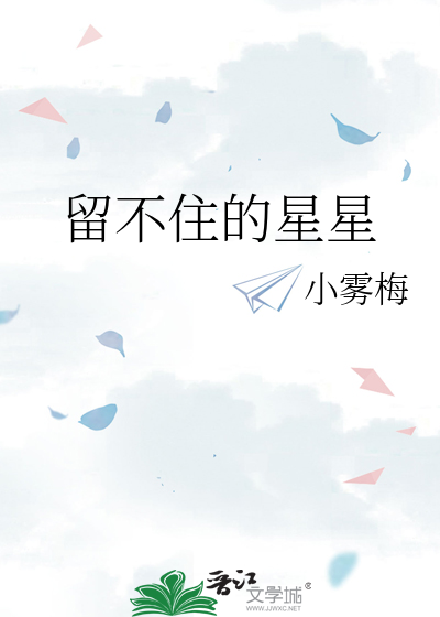 留不住的星星
