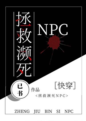 救赎黑化NPC后[快穿]