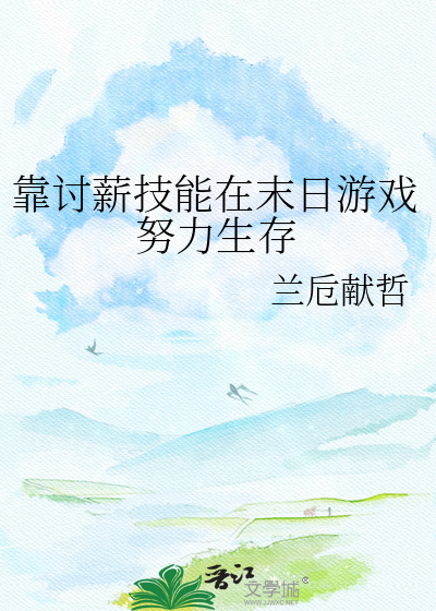 靠讨薪技能在末日游戏努力生存