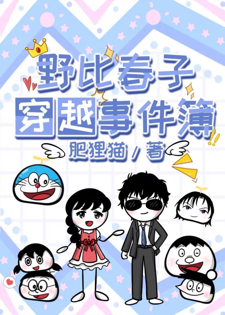 野比春子穿越事件簿