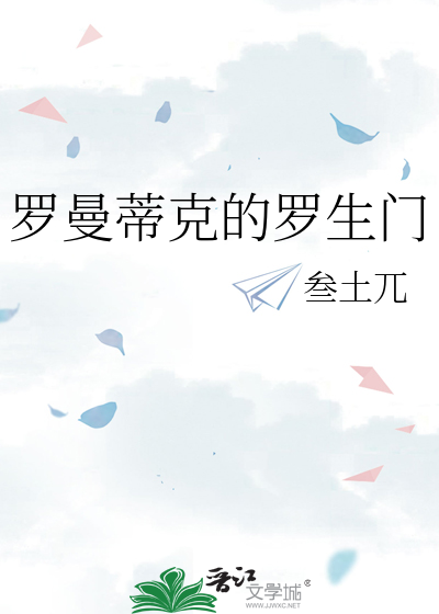 罗曼蒂克的罗生门