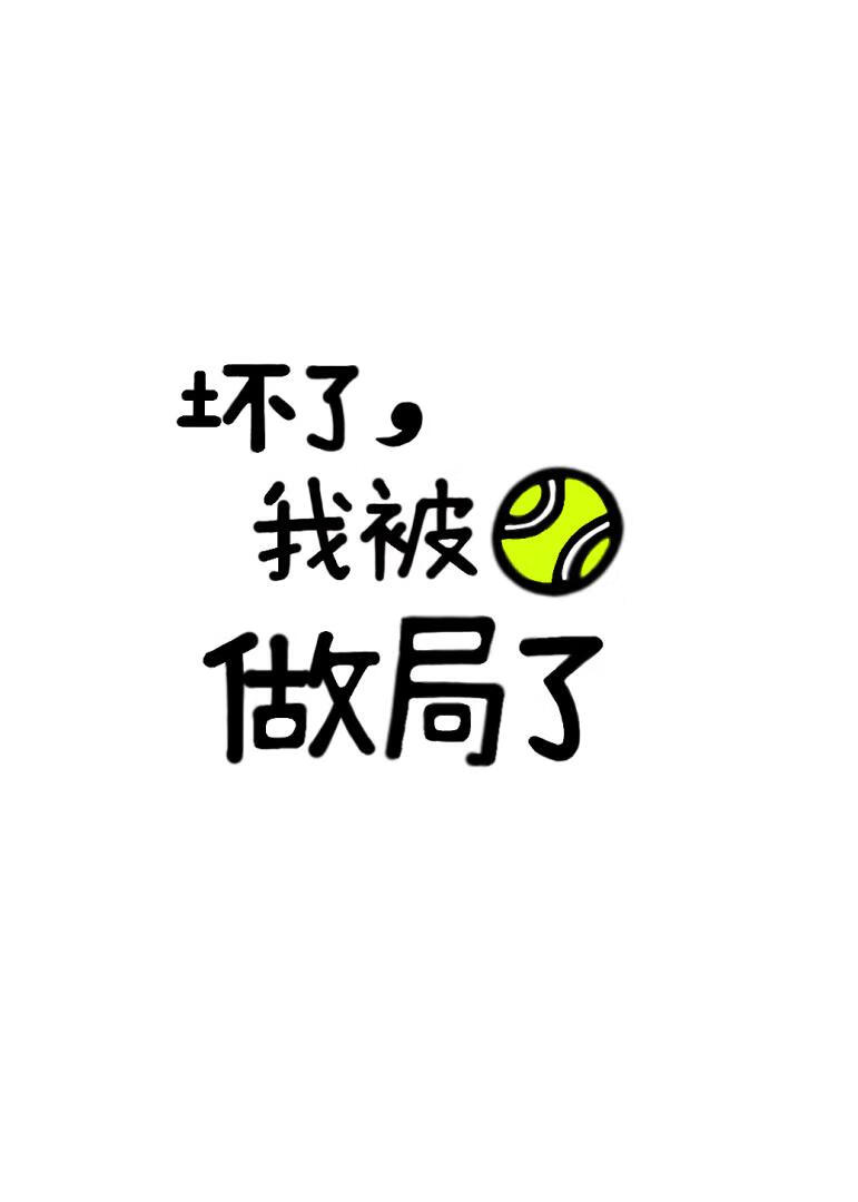 坏了，我被网球做局了