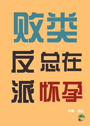败类反派总在怀孕[快穿]