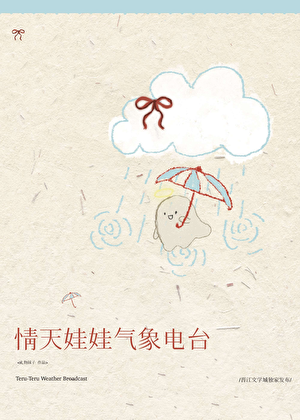 情天娃娃气象电台