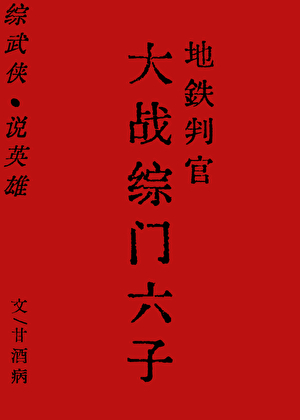 [反综武侠]地铁判官大战综门六子