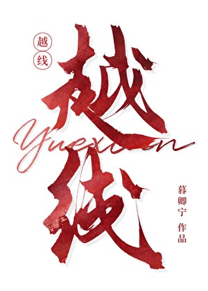 越线