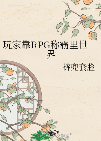 玩家靠RPG称霸里世界