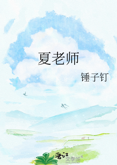 夏老师