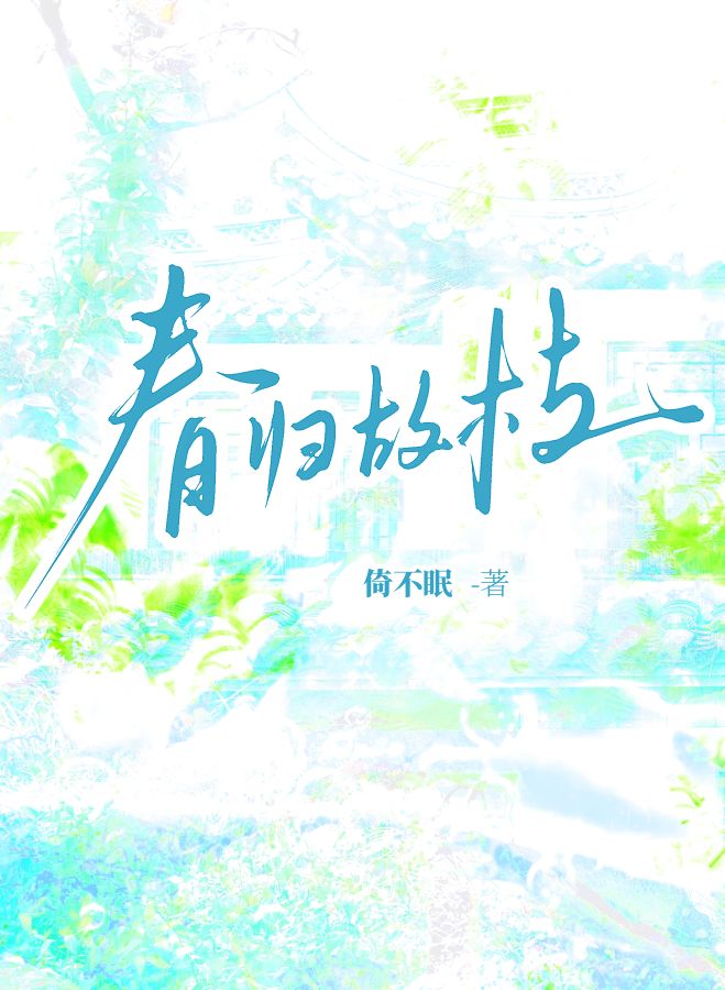 春归故枝