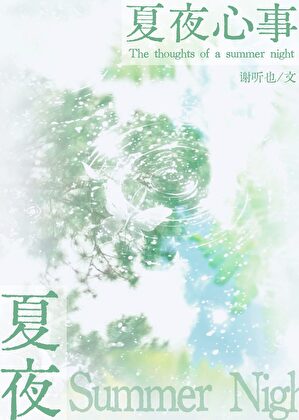 夏夜心事