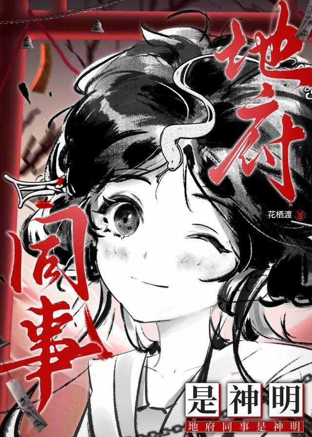 地府同事是神明