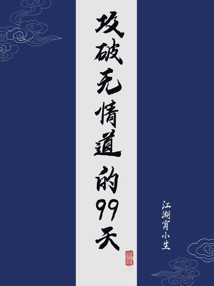 攻破无情道的99天