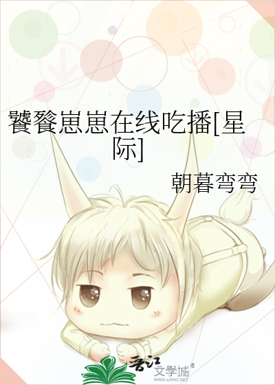饕餮崽崽在线吃播[星际]