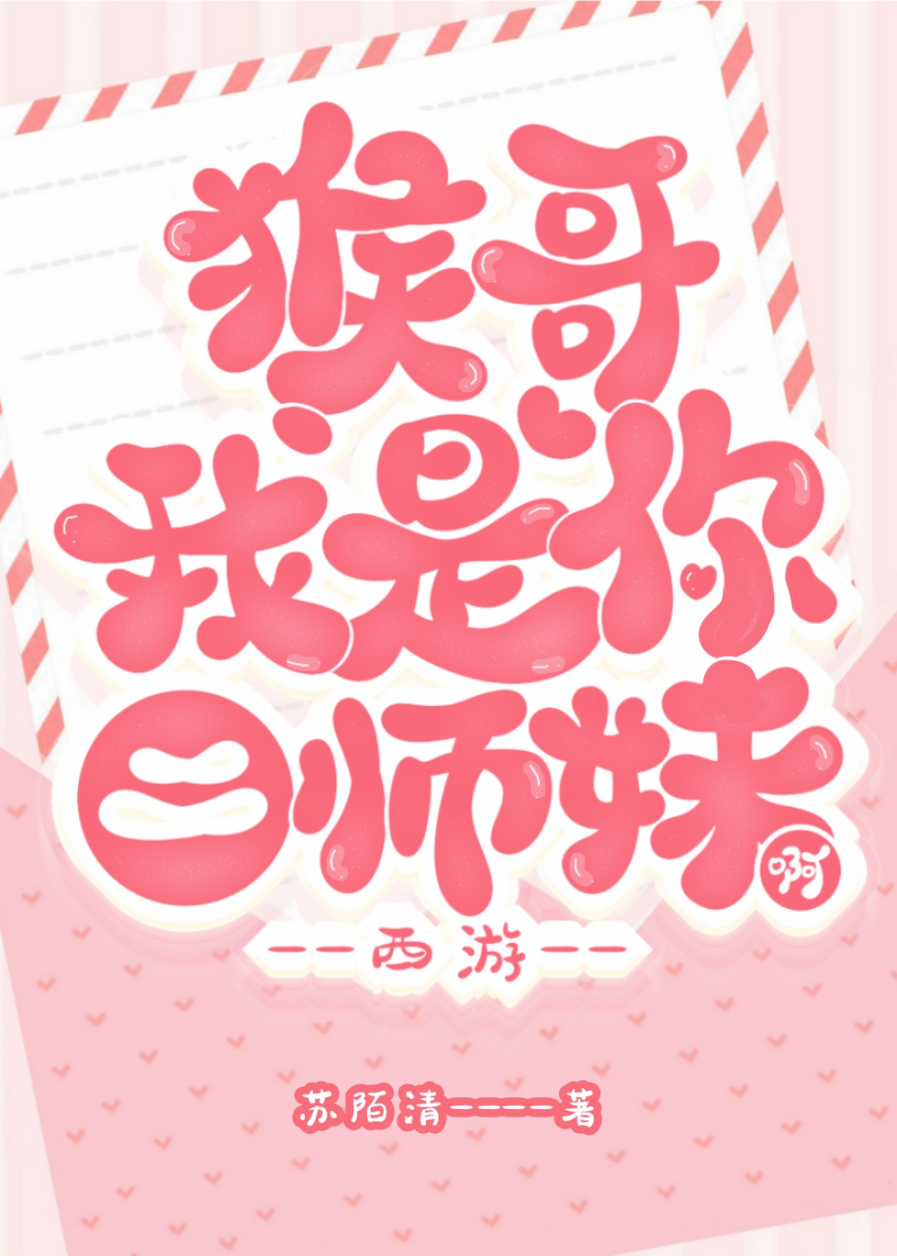 猴哥，我是你二师妹啊[西游]