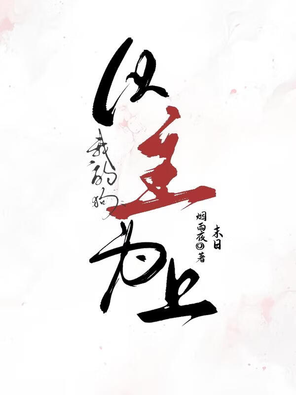 以主为上（末日）