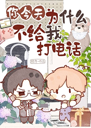 你今天为什么不给我打电话