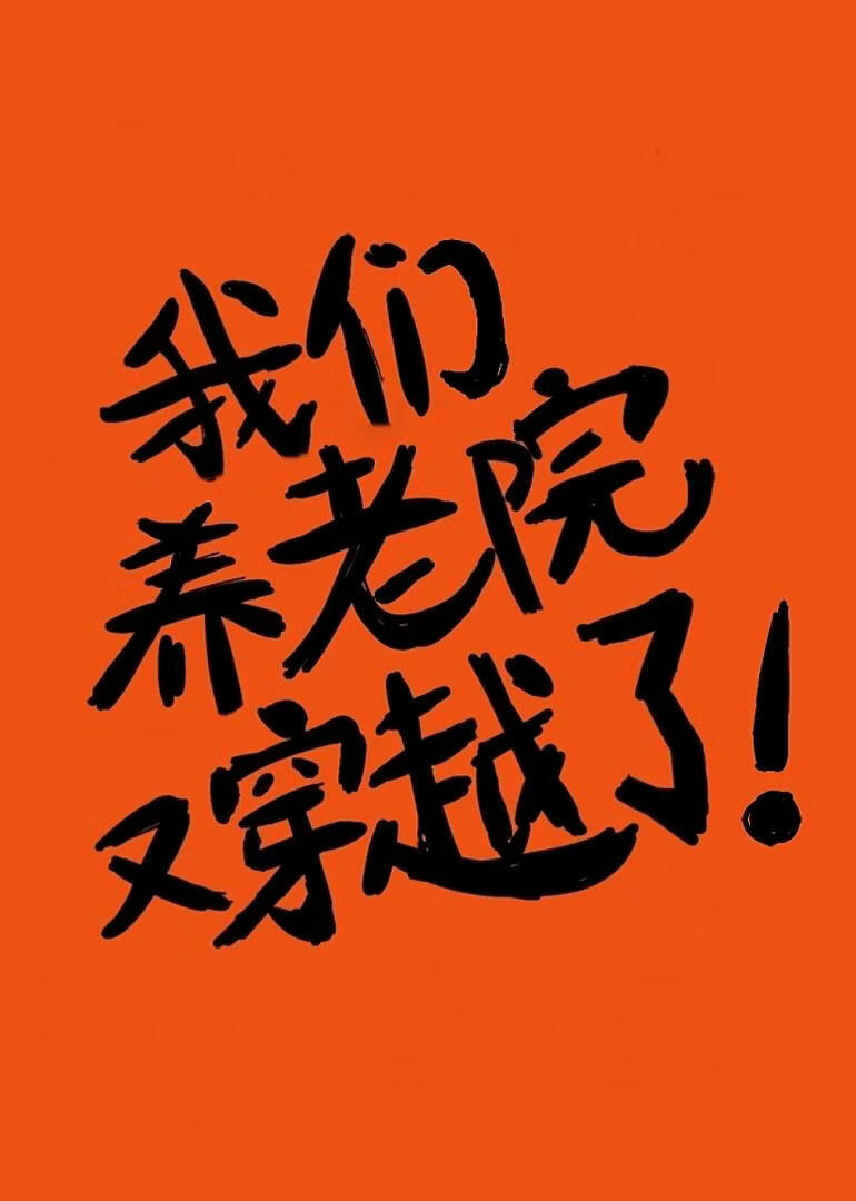 我们养老院又穿越了