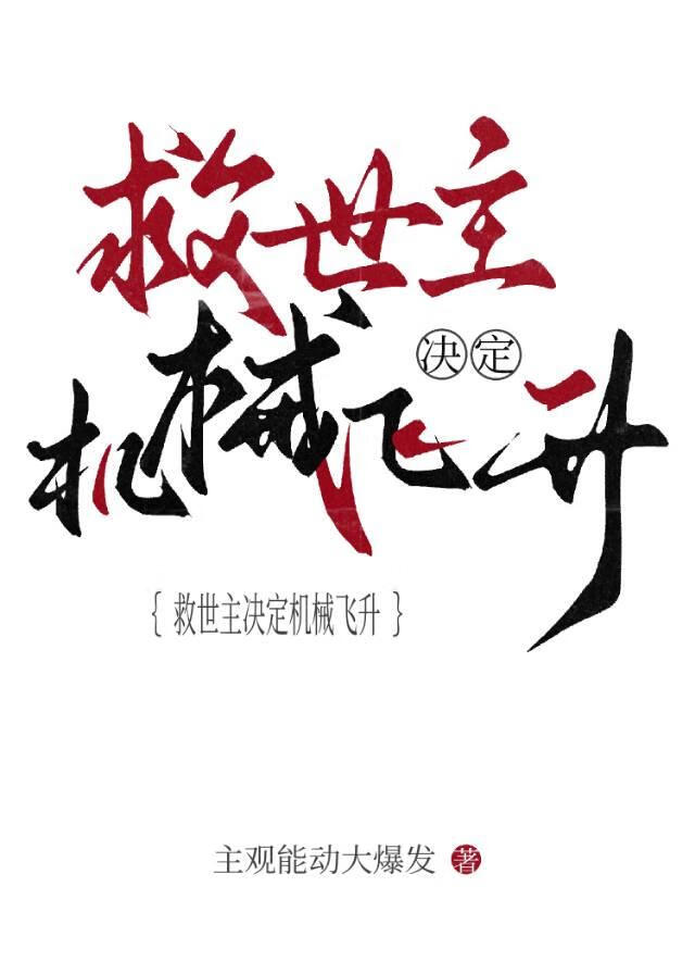 救世主决定机械飞升