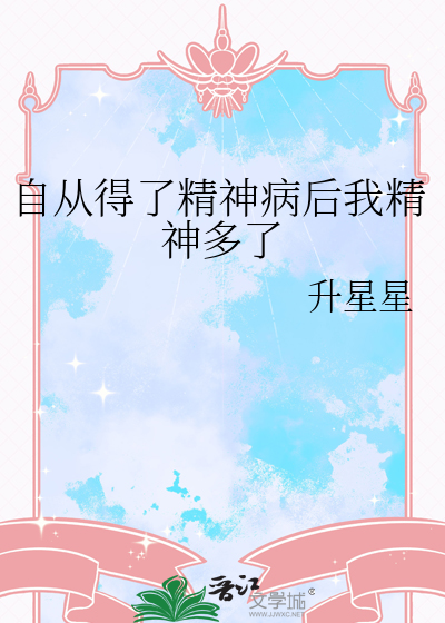 自从得了精神病后我精神多了