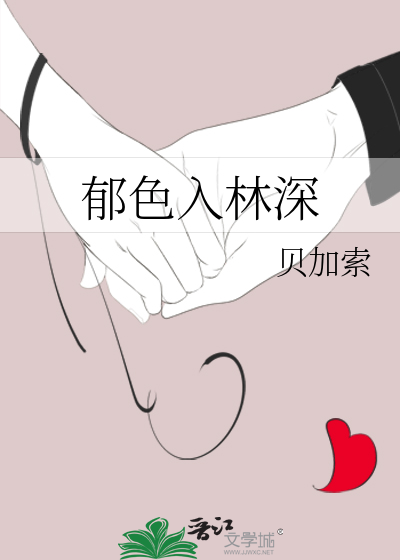 郁色入林深