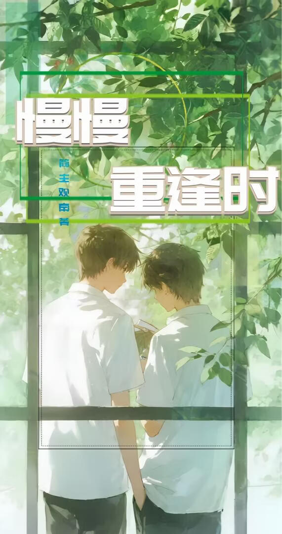 慢慢重逢时