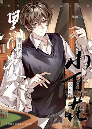 黑月光他又在装小白花？