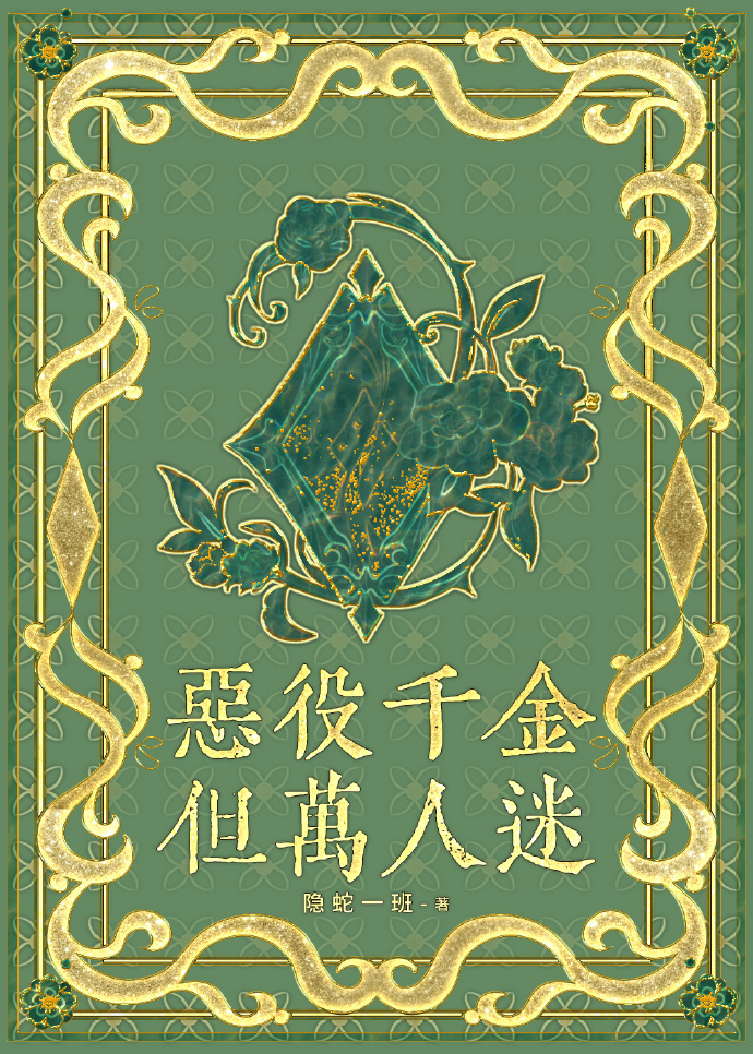 恶役千金，但万人迷[贵族学院]