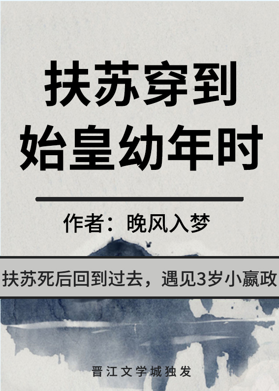 扶苏穿到始皇幼年时