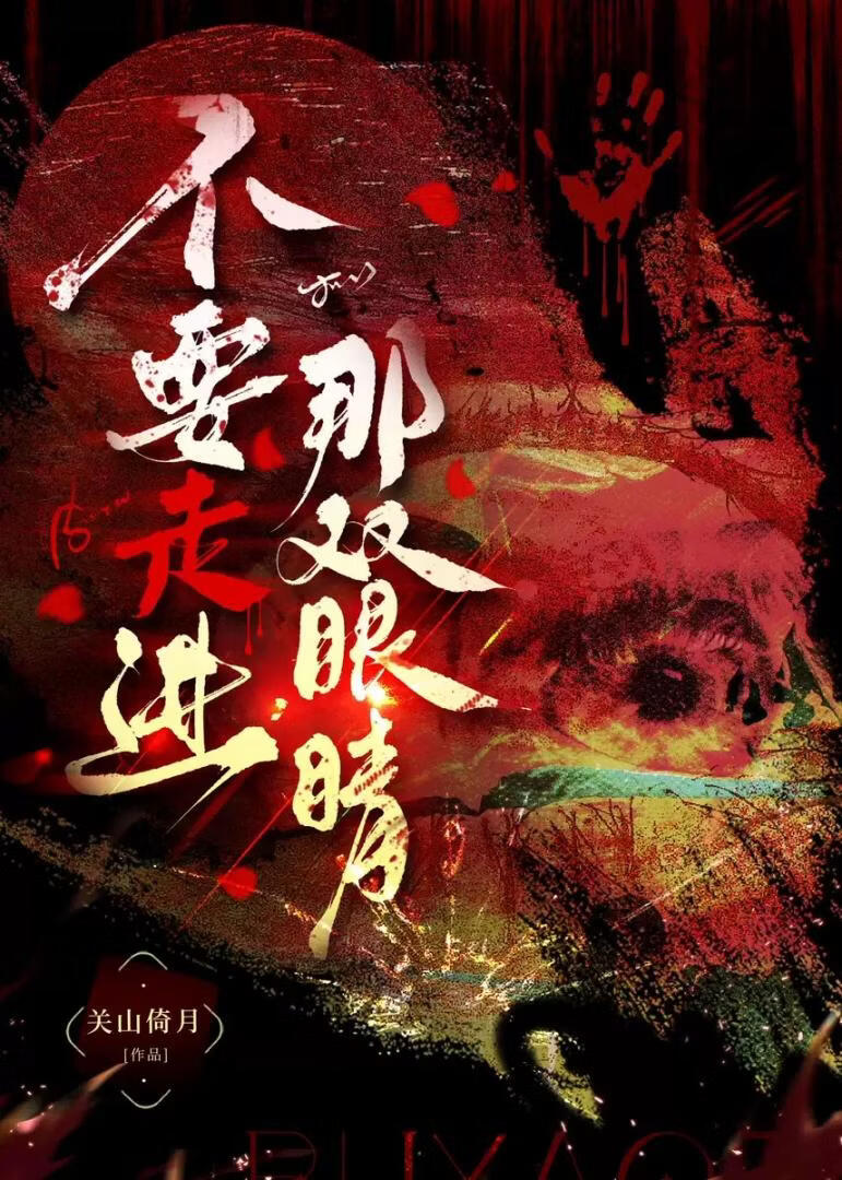 不要走进那双眼睛