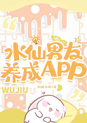 水仙男友养成APP