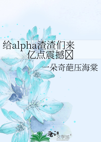 给alpha渣渣们来亿点震撼