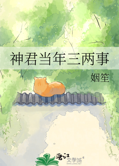 神君当年三两事