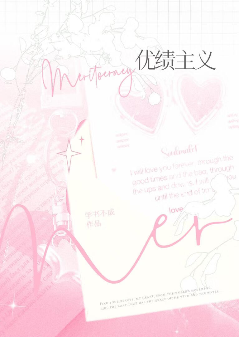 优绩主义